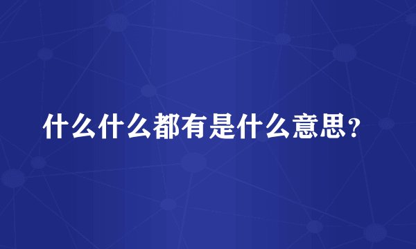 什么什么都有是什么意思？