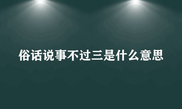 俗话说事不过三是什么意思
