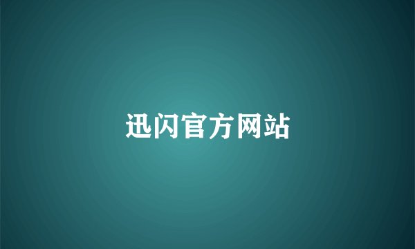 迅闪官方网站