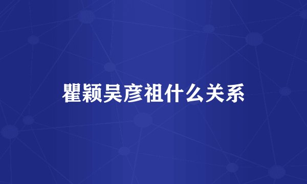 瞿颖吴彦祖什么关系