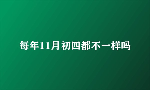 每年11月初四都不一样吗