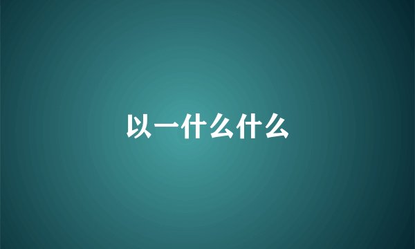 以一什么什么