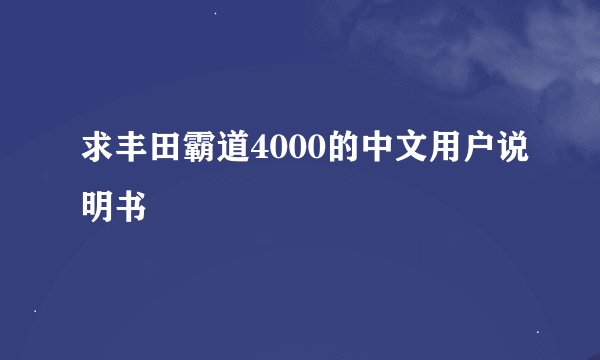 求丰田霸道4000的中文用户说明书