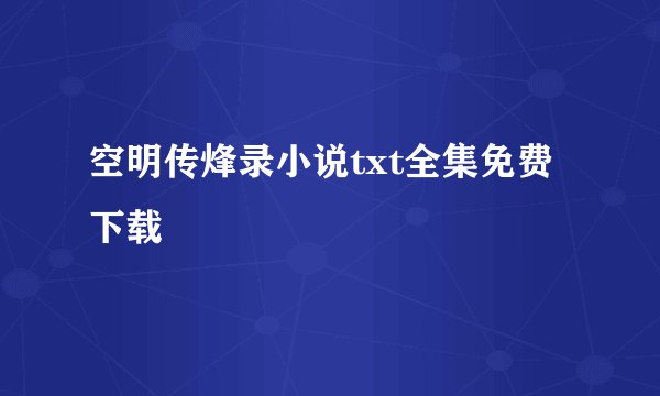 空明传烽录小说txt全集免费下载