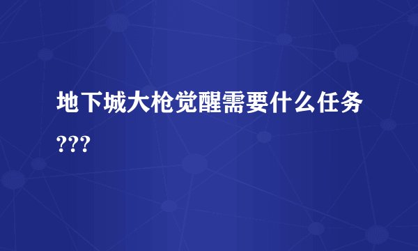 地下城大枪觉醒需要什么任务???