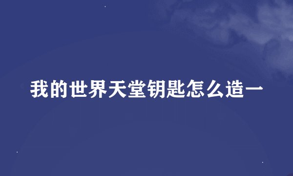 我的世界天堂钥匙怎么造一
