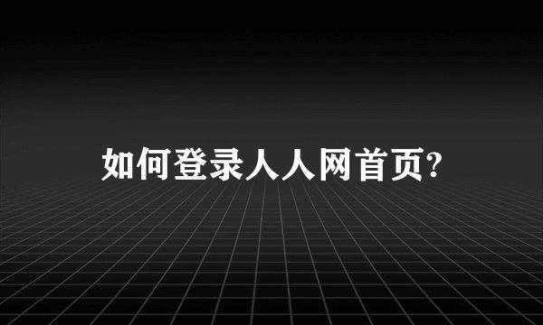 如何登录人人网首页?