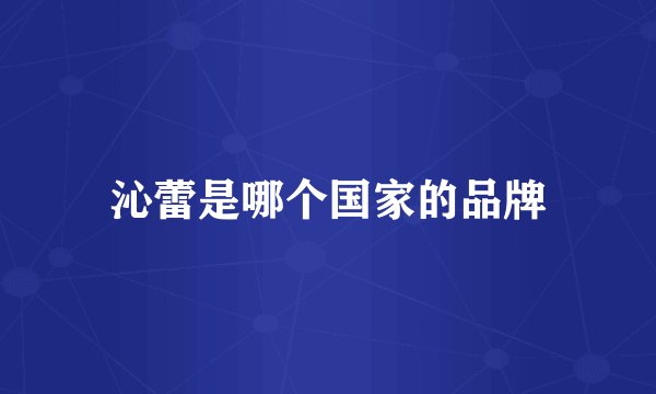沁蕾是哪个国家的品牌