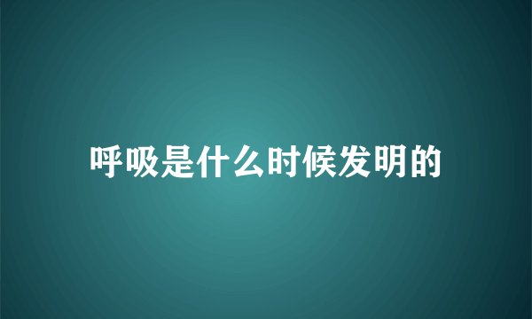 呼吸是什么时候发明的