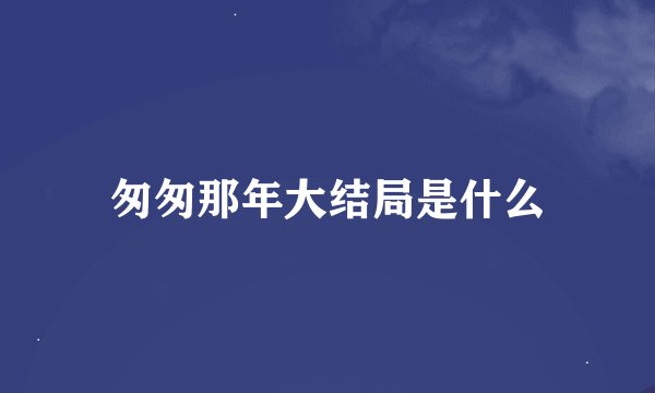 匆匆那年大结局是什么