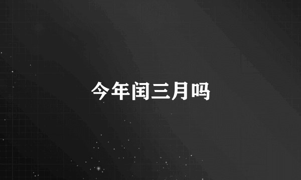 今年闰三月吗