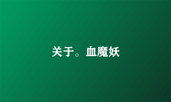 关于。血魔妖
