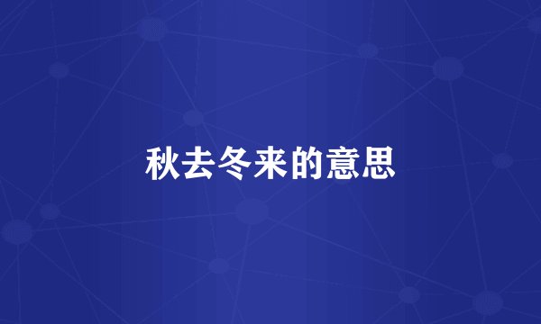 秋去冬来的意思