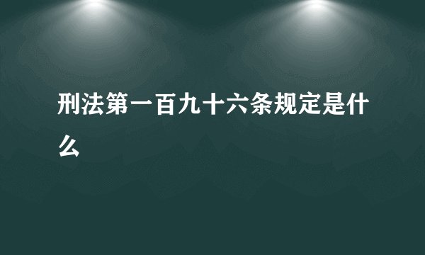 刑法第一百九十六条规定是什么