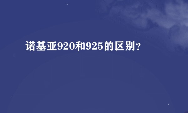 诺基亚920和925的区别？