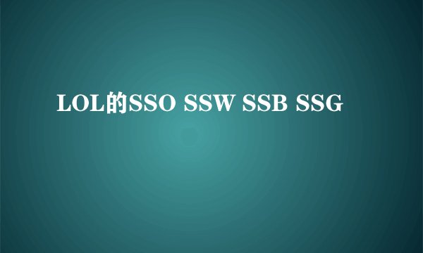 LOL的SSO SSW SSB SSG