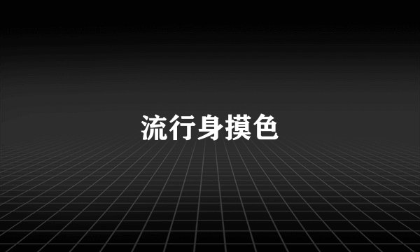 流行身摸色