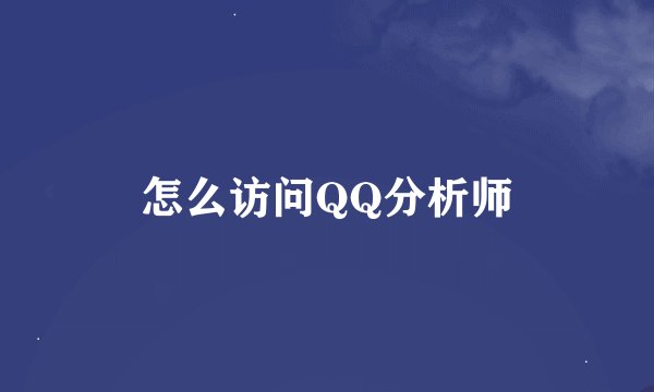 怎么访问QQ分析师