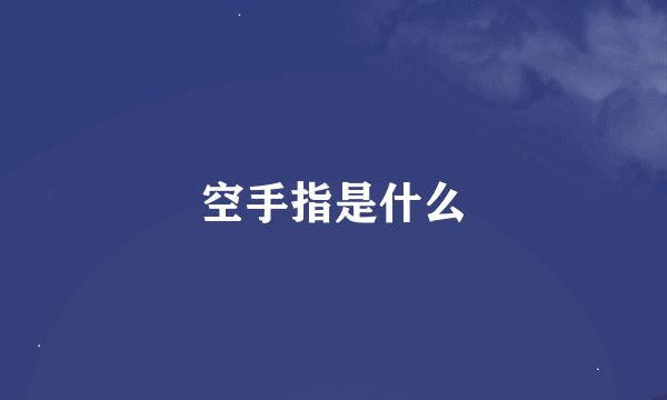 空手指是什么
