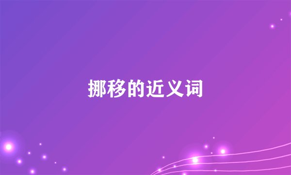 挪移的近义词
