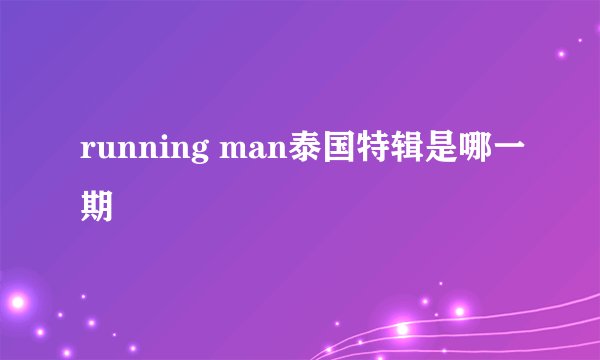 running man泰国特辑是哪一期