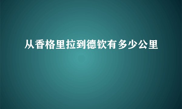 从香格里拉到德钦有多少公里