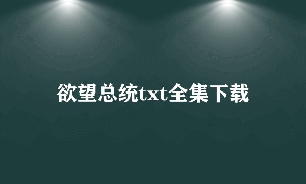 欲望总统txt全集下载
