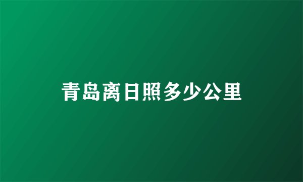 青岛离日照多少公里