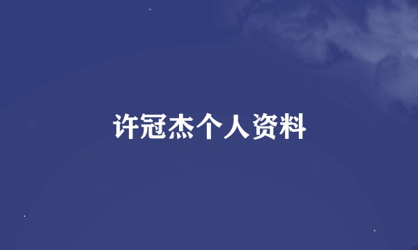 许冠杰个人资料