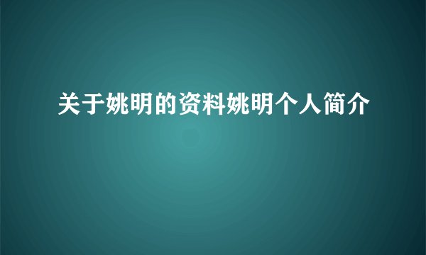 关于姚明的资料姚明个人简介