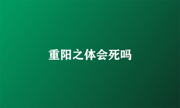 重阳之体会死吗