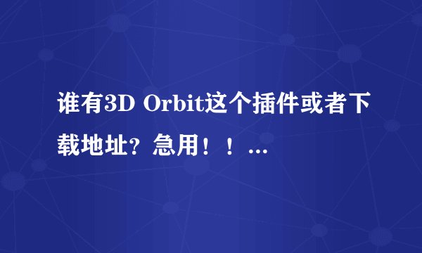 谁有3D Orbit这个插件或者下载地址？急用！！谢谢了！