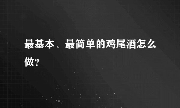 最基本、最简单的鸡尾酒怎么做？