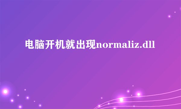 电脑开机就出现normaliz.dll