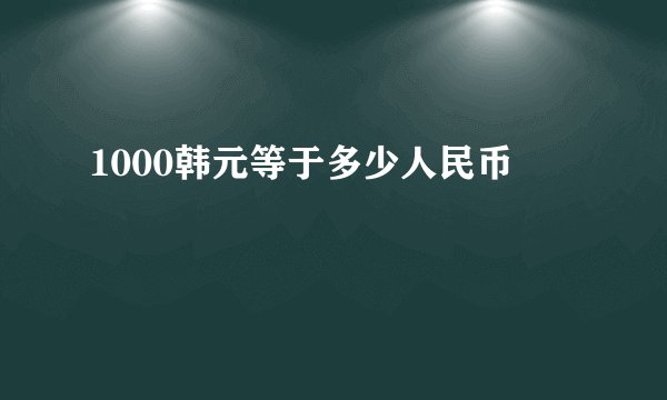 1000韩元等于多少人民币