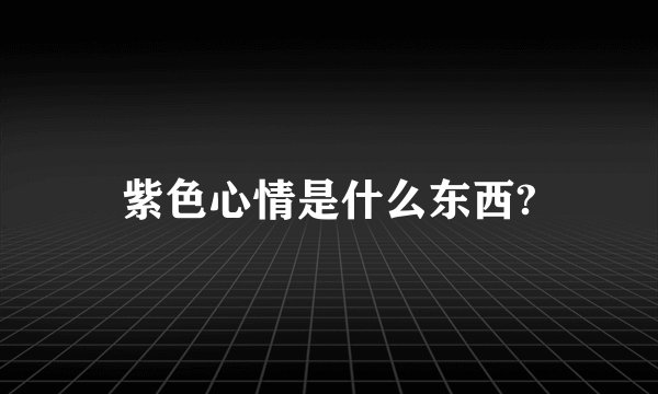 紫色心情是什么东西?