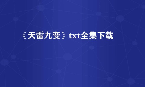 《天雷九变》txt全集下载