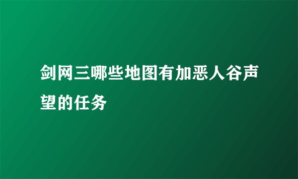 剑网三哪些地图有加恶人谷声望的任务