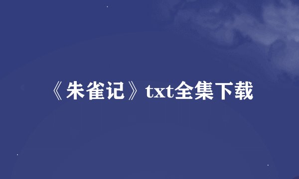 《朱雀记》txt全集下载