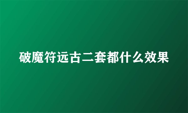 破魔符远古二套都什么效果