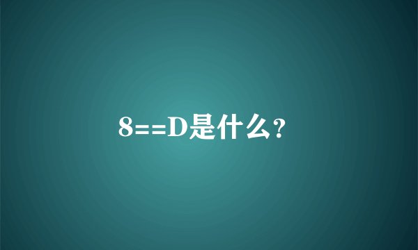 8==D是什么？