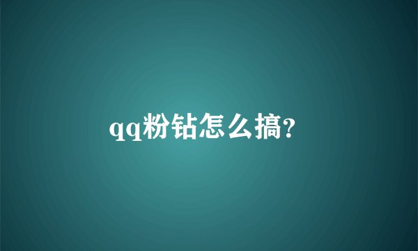 qq粉钻怎么搞？