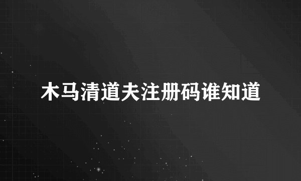 木马清道夫注册码谁知道