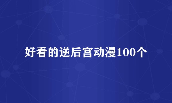 好看的逆后宫动漫100个