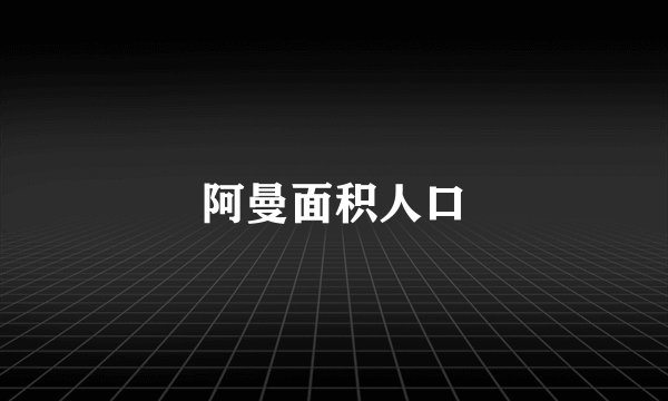 阿曼面积人口