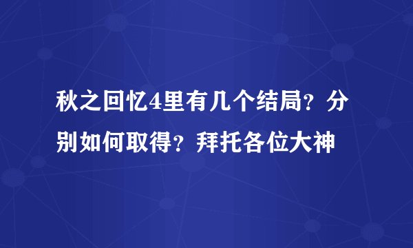 秋之回忆4里有几个结局？分别如何取得？拜托各位大神