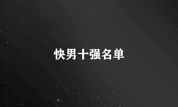 快男十强名单