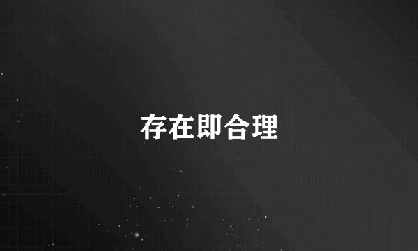 存在即合理