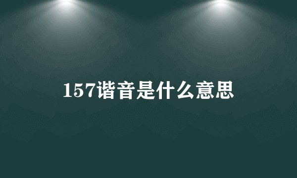 157谐音是什么意思