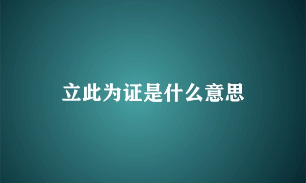 立此为证是什么意思